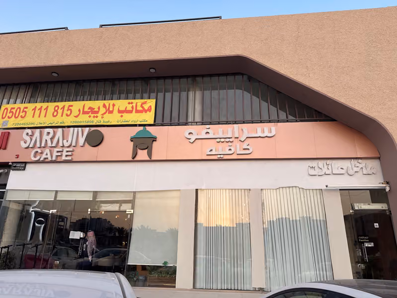 Sarajivo Cafe سراييفو كافيه