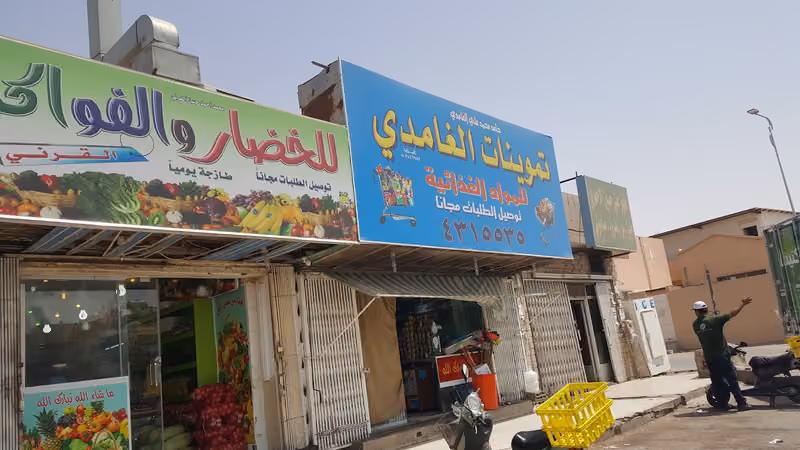 ساره علي محمد الغامدي للخضار والفواكه