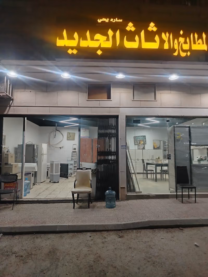 ساره للاثاث المستعمل شراء وبيع