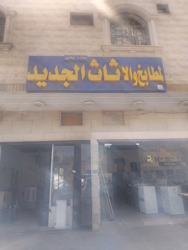 ساره للاثاث المستعمل شراء وبيع