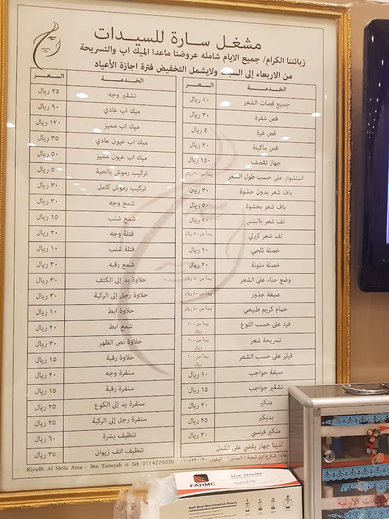 سارة للتزيين النسائي