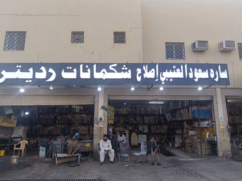 ساره سعود العتيبي شكمانات رديترات