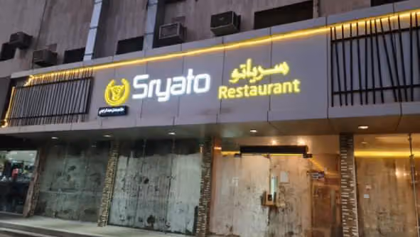 Saryato West African Restaurant