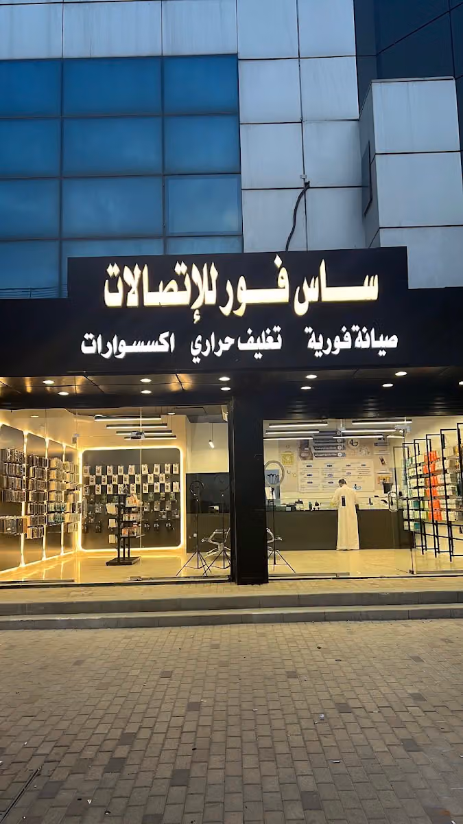 ساس فور للإتصالات
