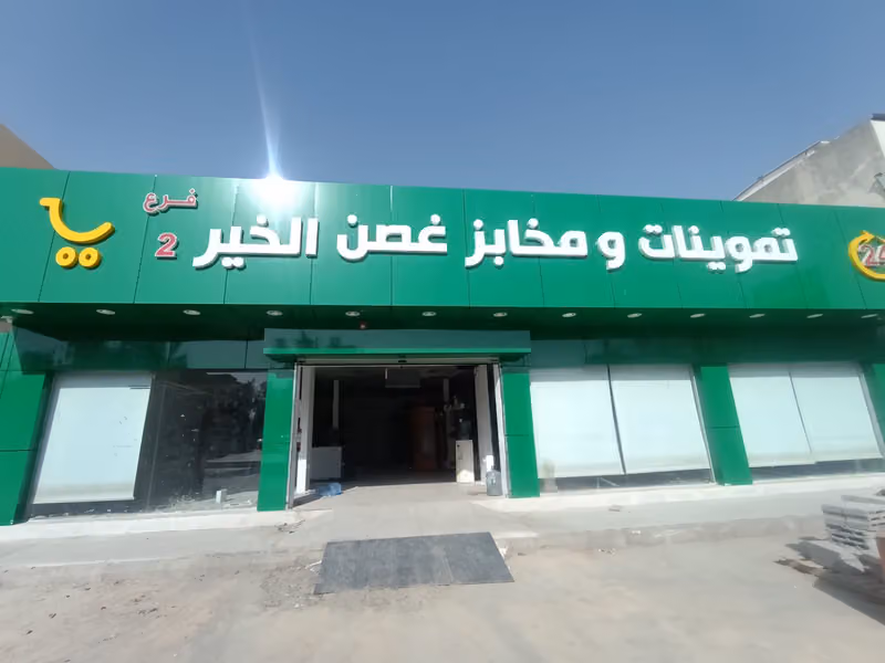 Sattam Supermarket