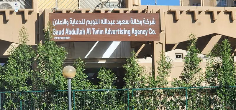 Saud Advertising Agency Company - شركة وكالة سعود للدعاية والإعلان