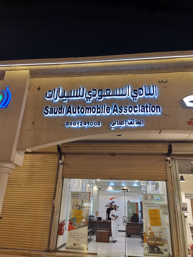 النادي السعودي للسيارات والسياحه (ساتا الدمام ) رخص قياده دوليه و تربتك