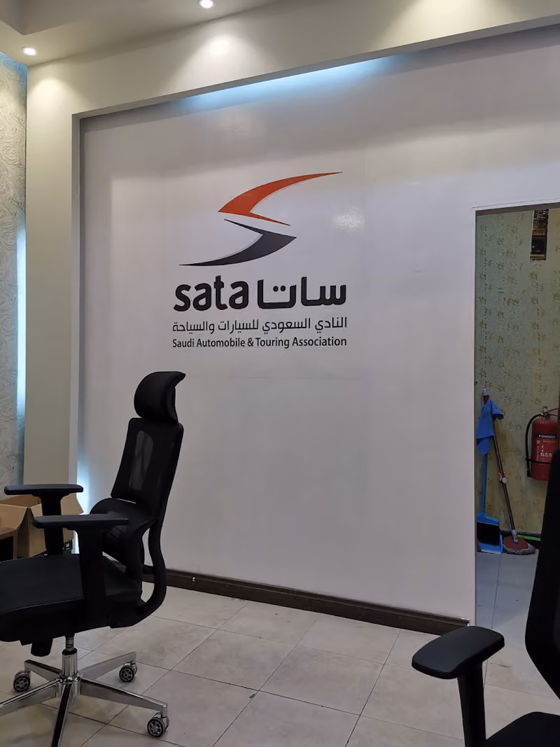 النادي السعودي للسيارات والسياحه (ساتا الدمام ) رخص قياده دوليه و تربتك