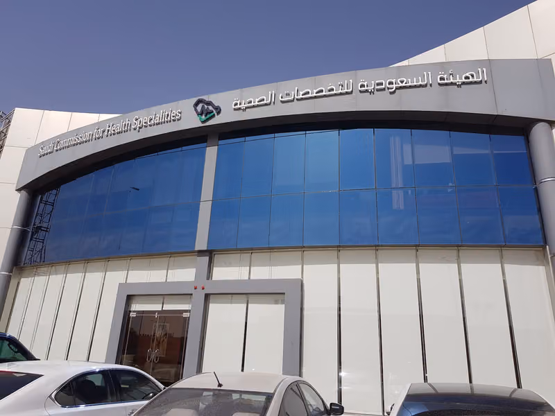 الهيئة السعودية للتخصصات الصحية (فرع الجمعيات الصحية)