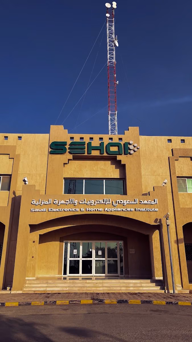 المعهد السعودي للألكترونيات والأجهزة المنزلية