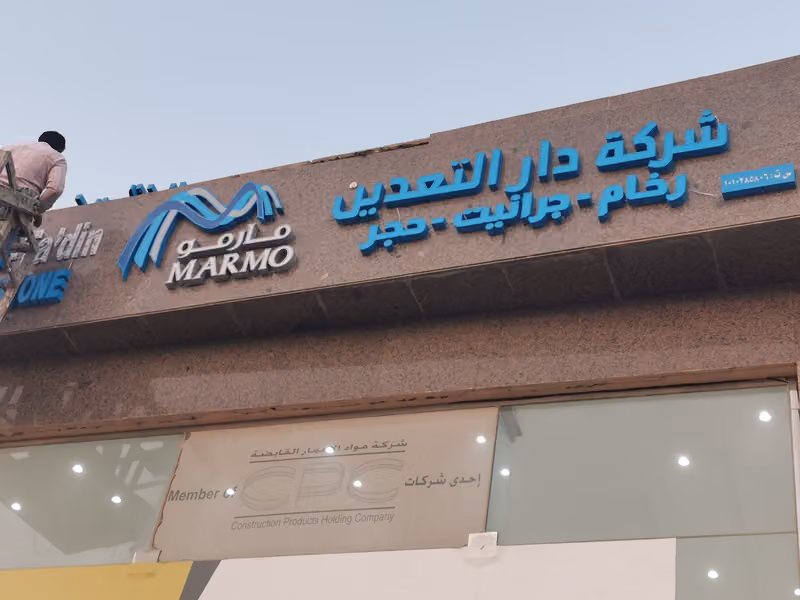 شركة دار التعدين - مارمو Mining House - Marmo
