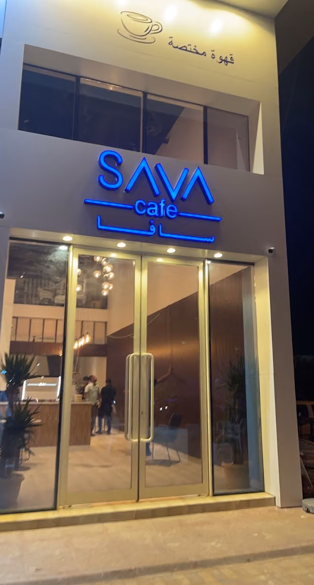 سافا كافيه