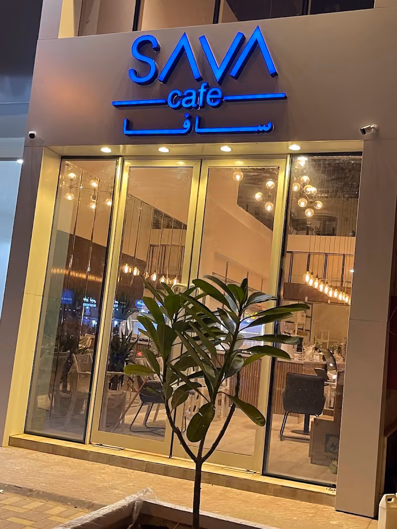 سافا كافيه