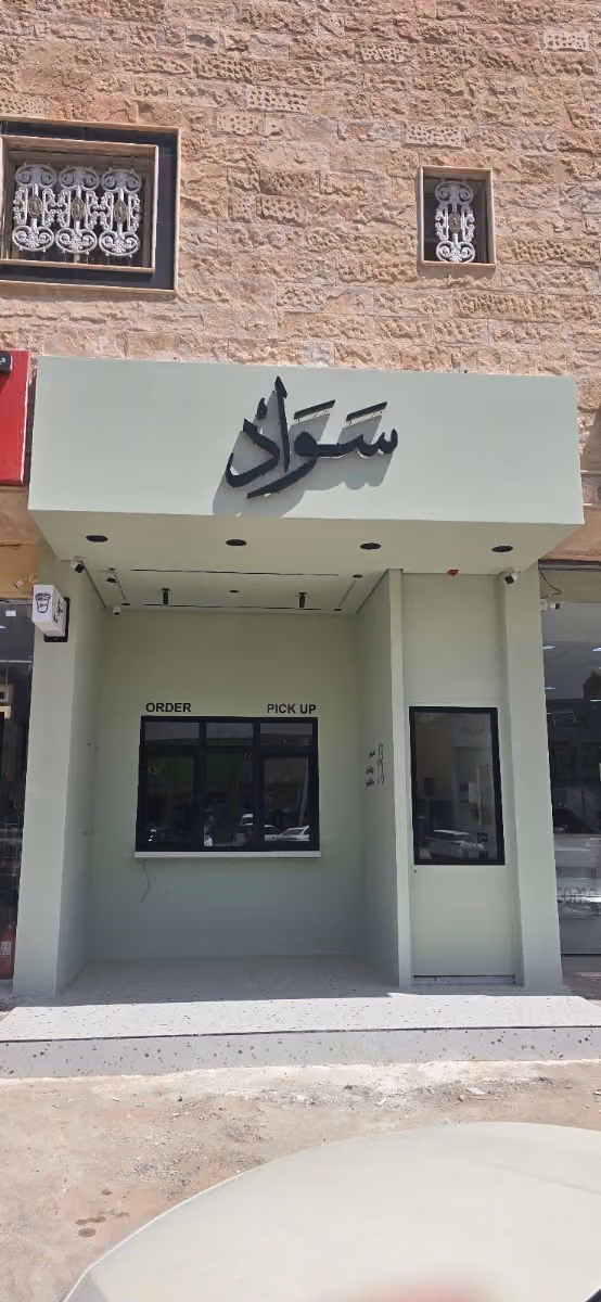 Sawad | سواد