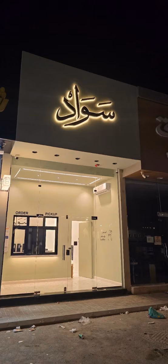 Sawad | سواد