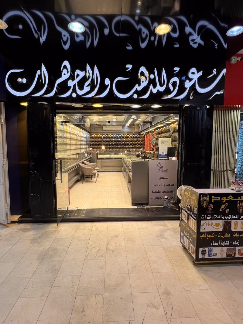 سعود للذهب والمجوهرات