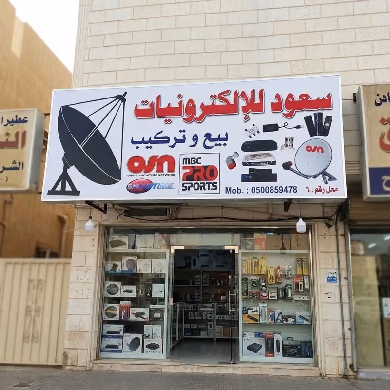 سعود للإلكترونيات