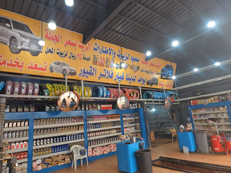 سعود لزيوت و الاطارات