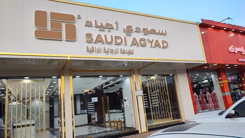 سعودي أجياد للخياطة الرجالية حي النهضة