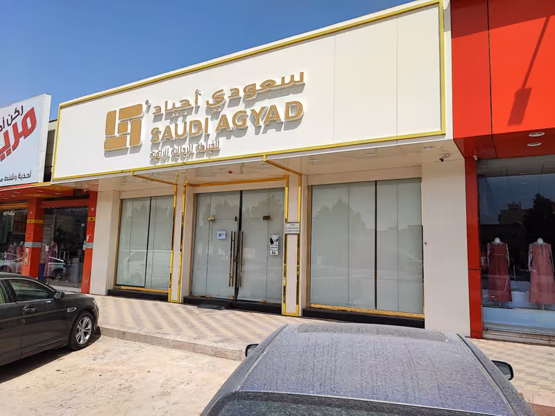 سعودي أجياد للخياطة الرجالية حي النهضة