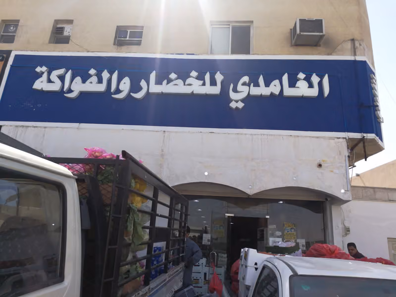 سعيد علي الغامدي للخضار والفواكه