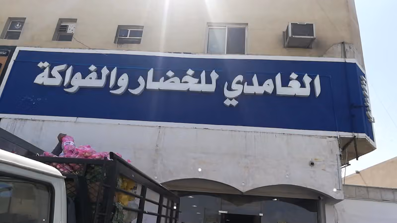 سعيد علي الغامدي للخضار والفواكه