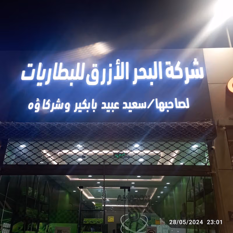 سعيد بابكير للبطاريات