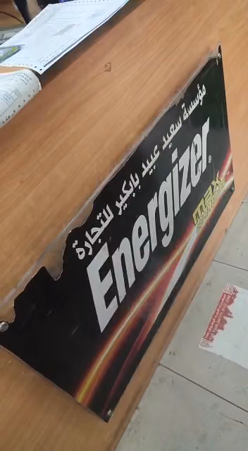 سعيد بابكير للبطاريات