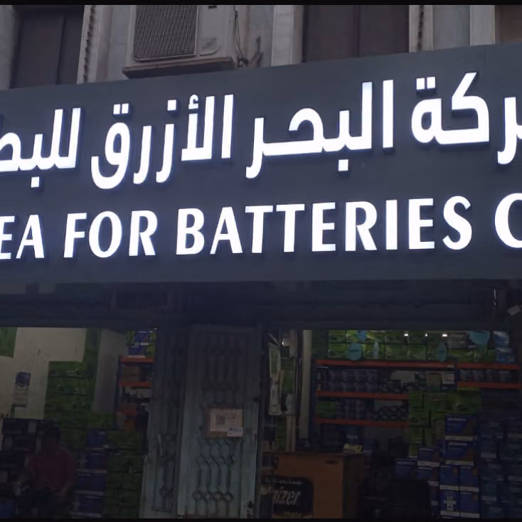 سعيد بابكير للبطاريات