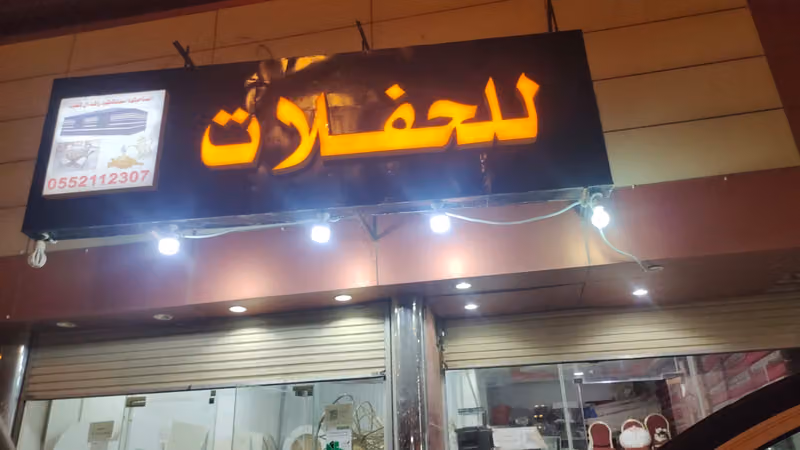 سعيد للحفلات