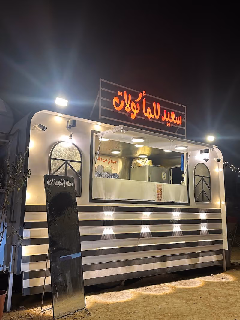 سعيد للمأكولات