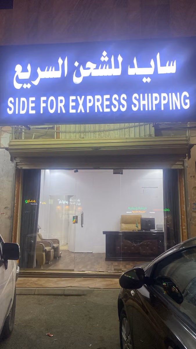 سايد للشحن السريع