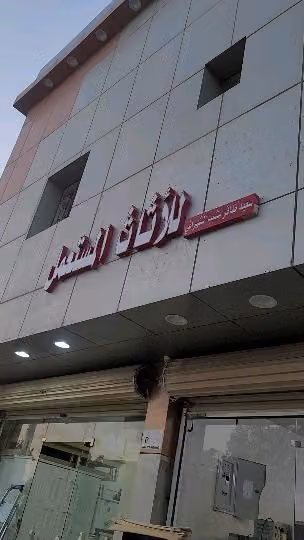 سعيد ظافر الشهراني للاثاث المستعمل