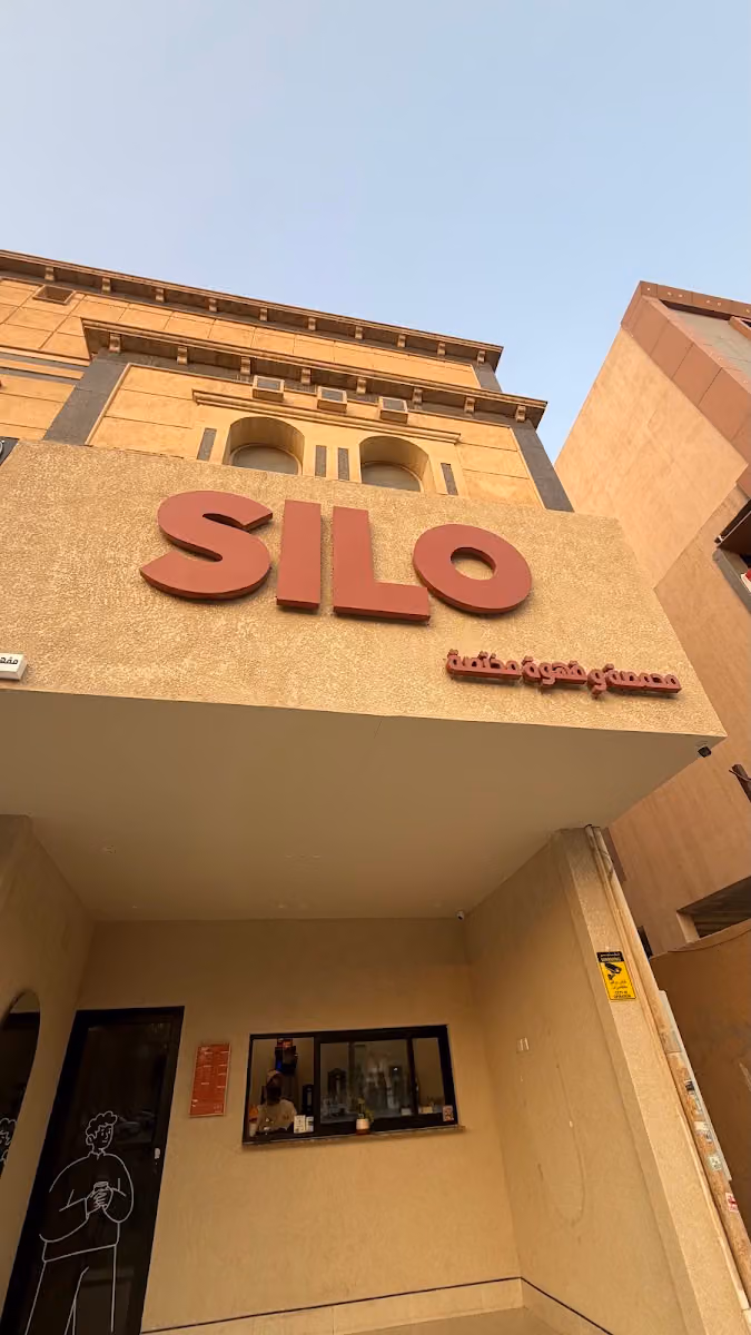 سايلو محمصة و قهوة مختصة | Silo Cafe