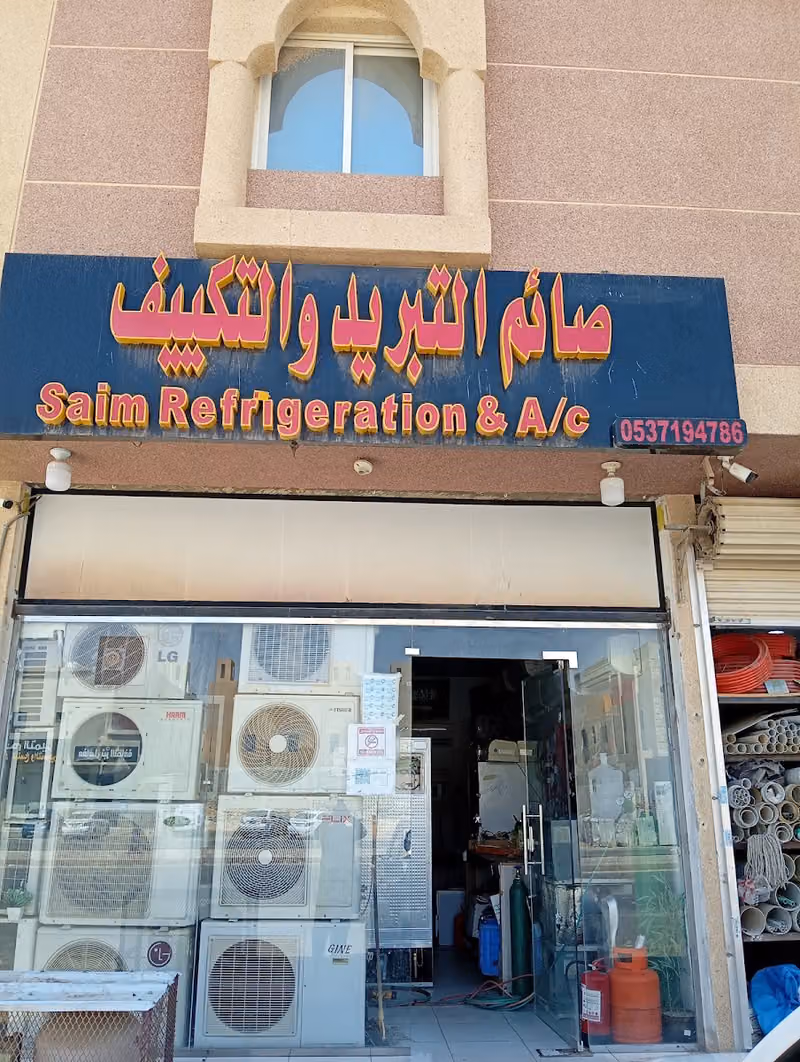 صائم التبرید وا لتکييف