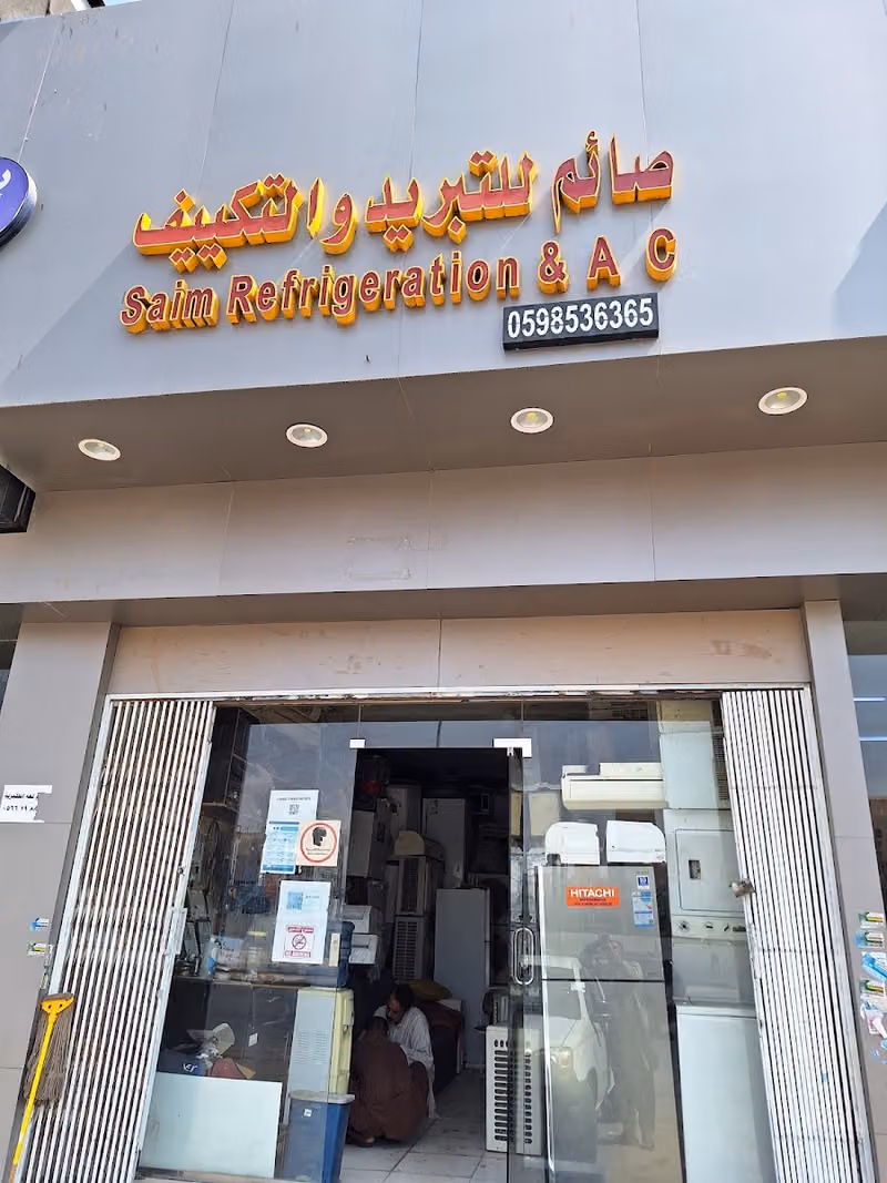 صائم للتبريد والتكييف