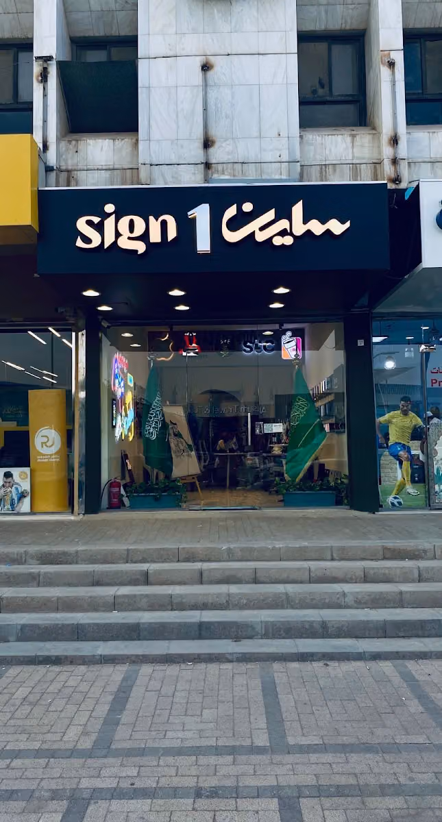 ساين 1 للدعاية والاعلان sign1 advertising agency