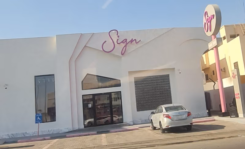 ساين برجر
