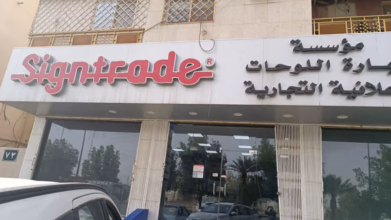 ساين تريد لمواد الدعاية والاعلان