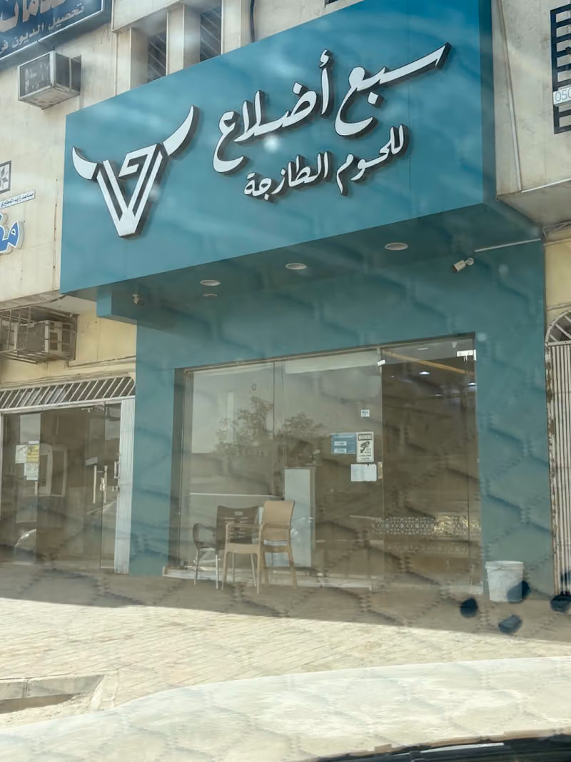 سبع أضلاع للحوم الطازجة