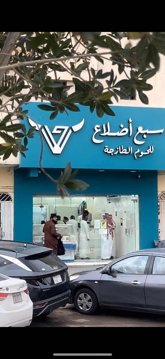 سبع أضلاع للحوم الطازجة