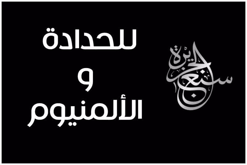 سبع الجزيرة للحداده و الالمنيوم