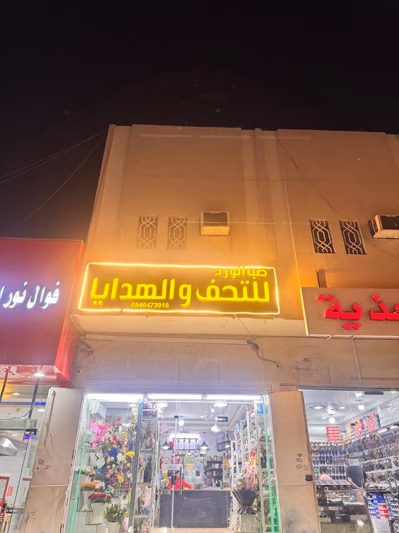صبا الورد
