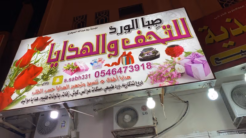 صبا الورد