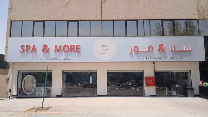 سبا أند مور