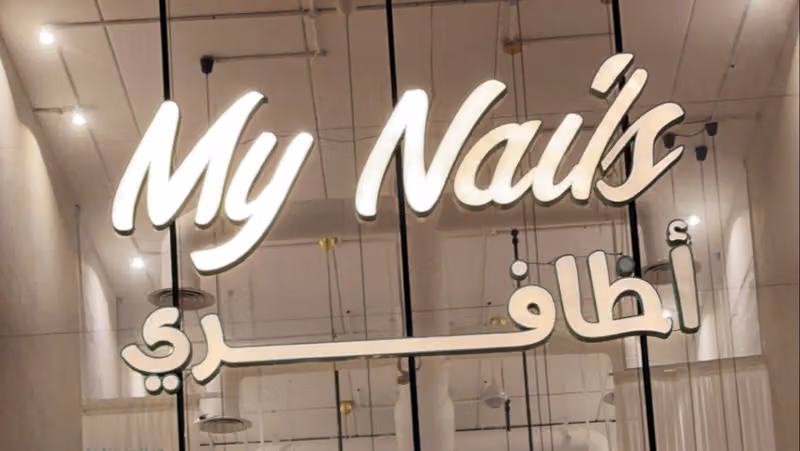 سبا اظافري My Nails