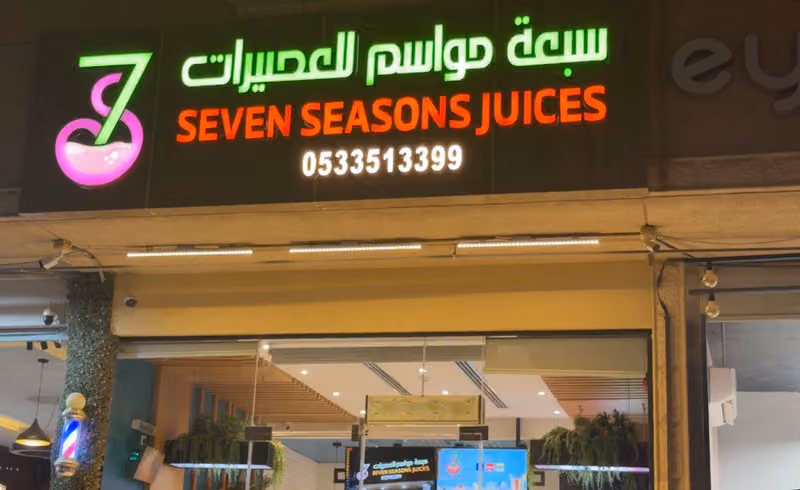 سبعة مواسم للعصيرات