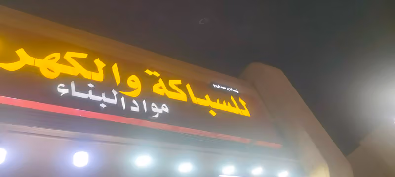 سباك الكهربائيه عبد الرحمن السديس