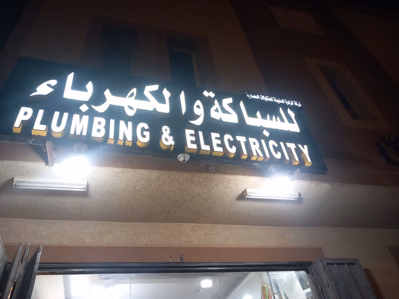 سباک كهرباء