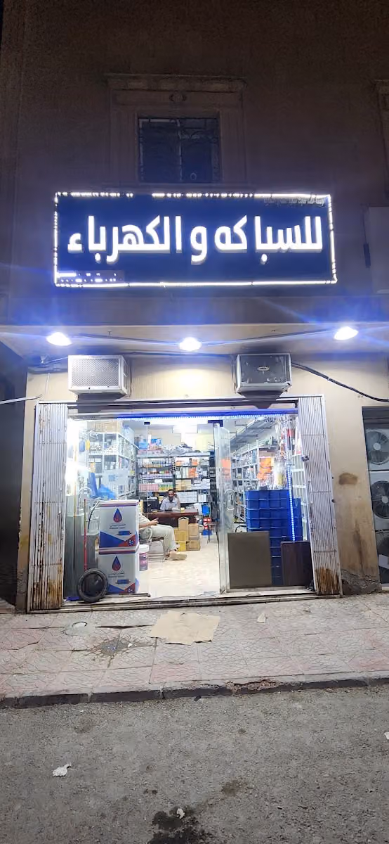 سباك و كهربائي